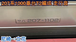 207系1000番台T2編成 サハ207-1102 走行音 尼崎→立花