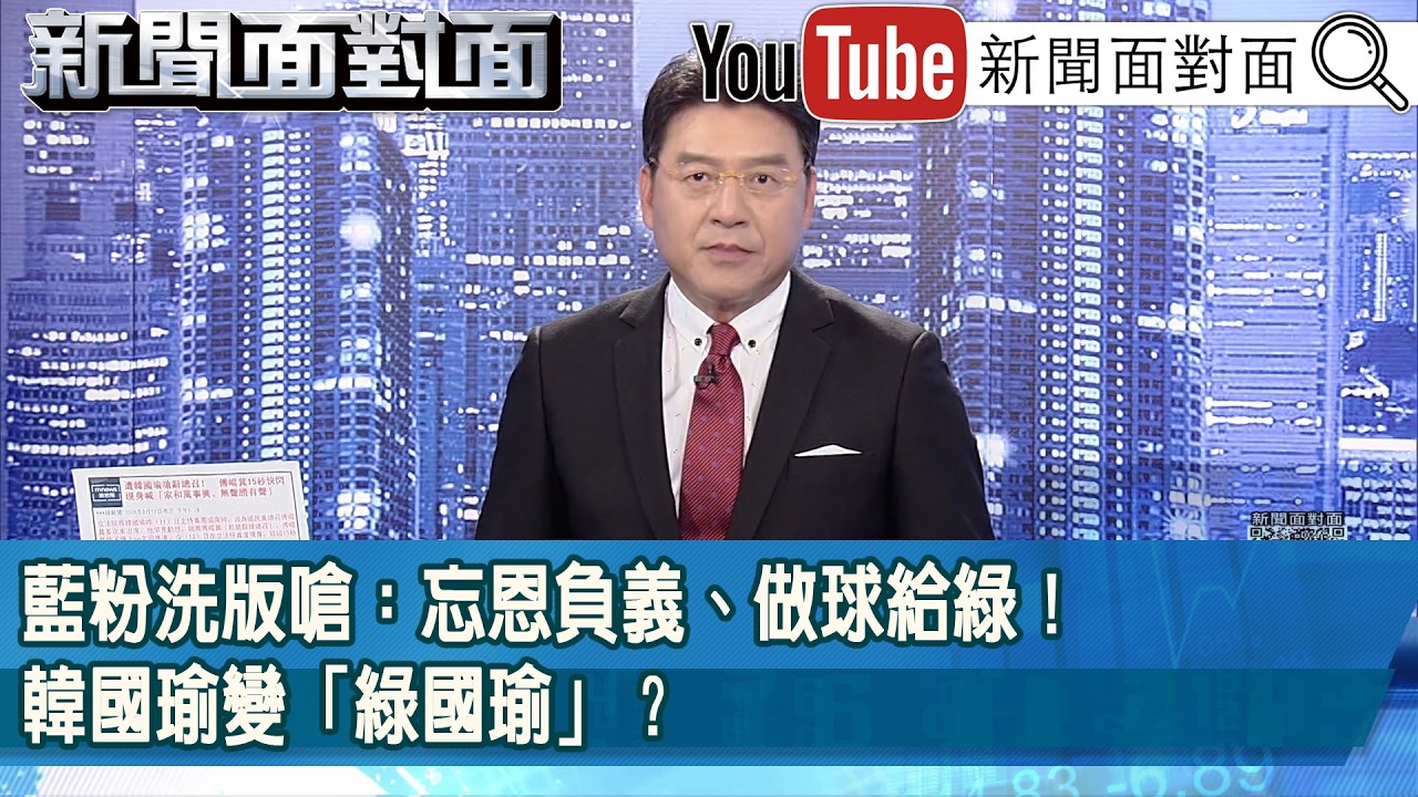 《藍粉洗版嗆：忘恩負義、做球給綠！韓國瑜變「綠國瑜」？》【2026.08.12 『新聞面對面』】