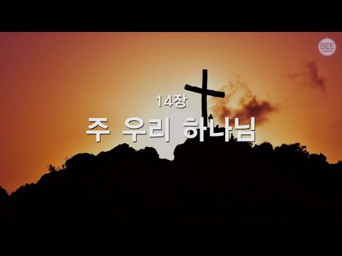 [새찬송가] 14장 주 우리 하나님
