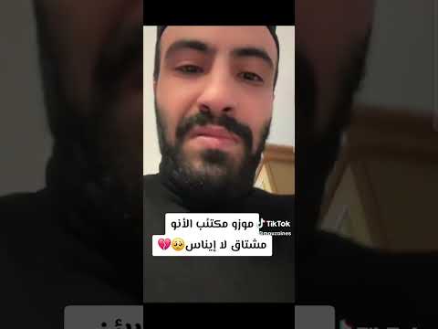 موزو مكتئب الانو مشتاق له ايناس موزو و ايناس تيك توك ابلور 