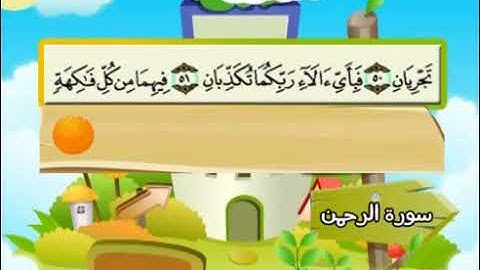 055 سورة الرحمن المصحف المعلم محمد المنشاوي