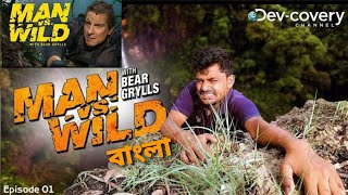 Desi Man vs Wild Part-01 | Funny man vs wild bangla | #viral_n2s #bear_grylls