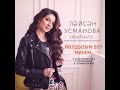 ХИТ 2020 🔥🔥🔥 💥Ляйсан Усманова (Asyltash) - Йолдызым бул минем /Liaisan Usmanova - You my star 🌟