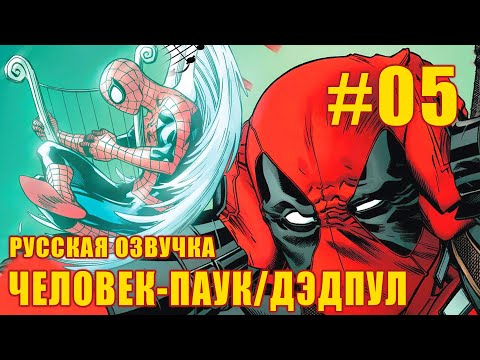 Видео: Человек-паук / Дэдпул #5 Русская озвучка