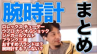 【ひろゆき 腕時計 まとめ】する？しない？おすすめブランドは？ロレックス ウブロ カシオ Gショック ジャガールクルト フランク三浦 チューダー プロトレック【 切り抜き】