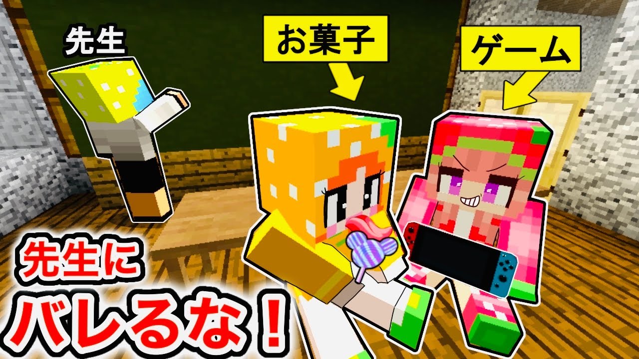 授業中にこっそりイタズラするマインクラフト🤣 (#ぴこみんず)先生にバレるな！