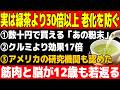 【緑茶の30倍以上の老化防止効果】医師も推奨『60代からでも筋肉と脳が若返る・覚醒する神食材ベスト7（スーパーで買える）※長生き食生活
