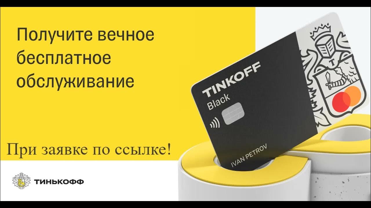Получить карту тинькофф дебетовую с бесплатным. Карта тинькофф. карта tinkoff black. дебетовая карта тинькофф. дебетовая карта тинькофф black.