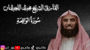 القرآن الكريم سورة الواقعة الشيخ محمد اللحيدان Mohammad Al Luhaidan  Surah Al Waqiah