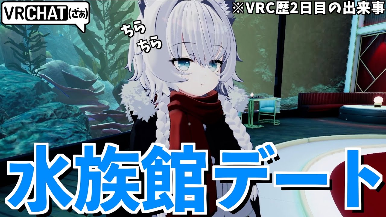 初対面の女の子を水族館に誘って、ガチで距離を縮めにいった日【VRCHAT】