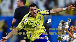 Роналду : “Мен кыйынчылыктарды каалаган адамдардын биримин”