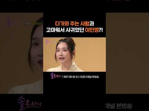 [#솔로라서] 이민영의 간택 받는 연애?! 😳 #Shorts