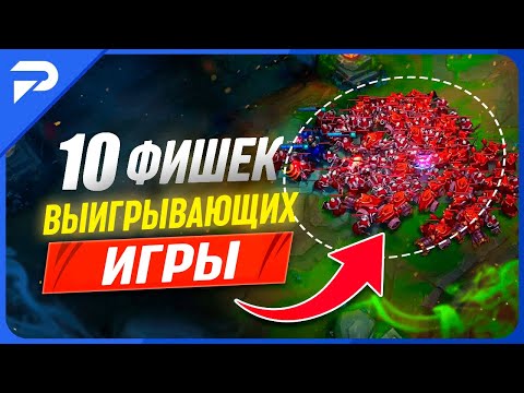 Видео: 10 полезных советов всем линиям League of Legends [Общий Гайд]