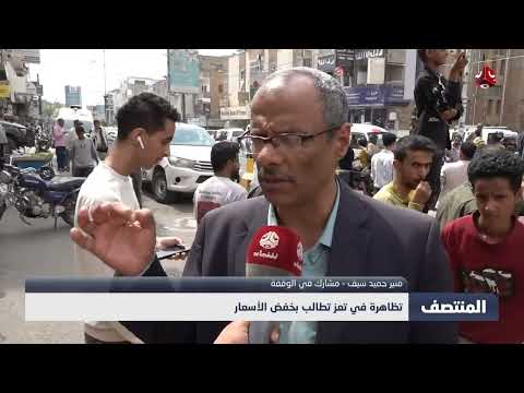 تعز: احتجاجات ضد الفساد وتدهور الخدمات الأساسية