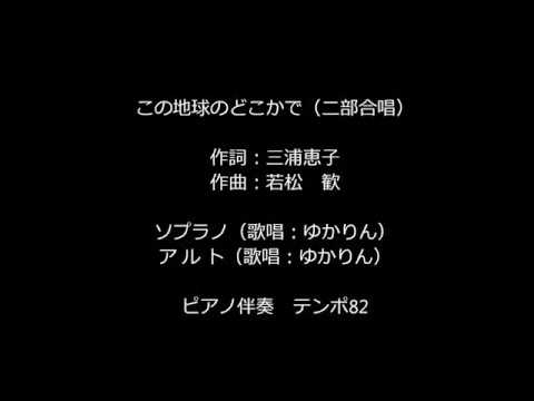 「この地球のどこかで」（二部合唱）ソプラノ＆アルト