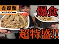 【爆食い】吉野家超特盛‼️‼️【大食い】