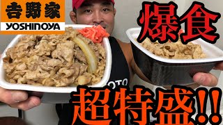 【爆食い】吉野家超特盛‼️‼️【大食い】