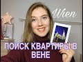 МОЙ ПОИСК КВАРТИРЫ В ВЕНЕ