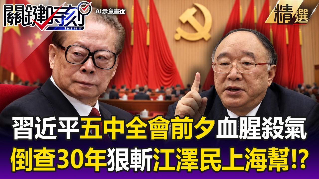 習近平五中全會前夕血腥殺氣!74歲黃奇帆退休10年落馬 「倒查30年」揮刀斬斷江澤民上海幫死穴?!【關鍵時刻】… — Transcript