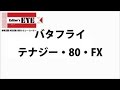 【卓球王国】テナジー・80・FX［バタフライ］試打