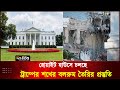 হোয়াইট হাউসে চলছে ট্রাম্পের শখের বলরুম তৈরির প্রস্তুতি |WhiteHouse | Trump | Ballroom |Deepto News