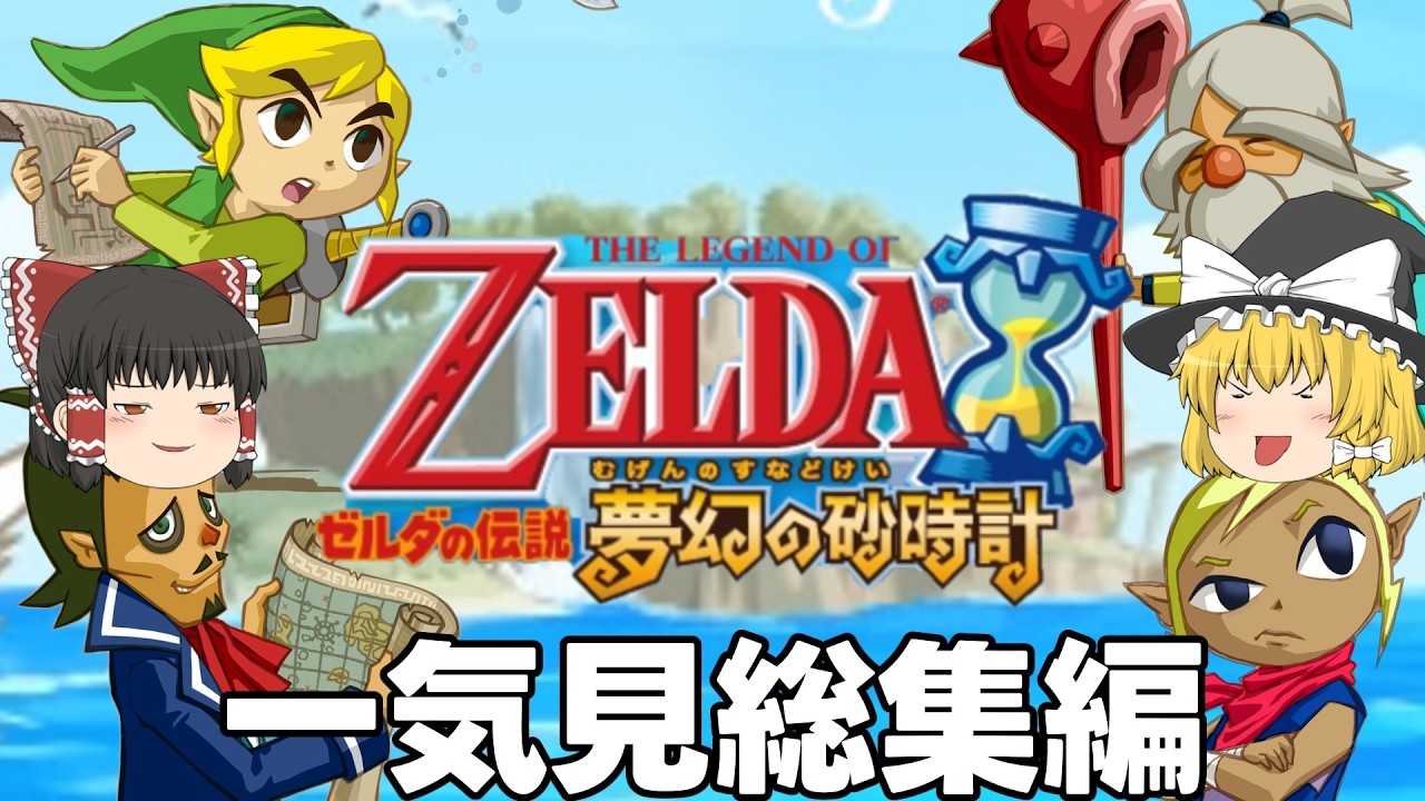 一気に見るゼルダの伝説 夢幻の砂時計 総集編 - YouTube