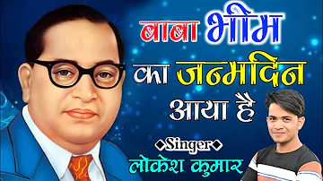 Bheem Song | बाबा भीम का जन्मदिन आया है | Baba Bheem Ka Janmdin Aaya Hai || Singer Lokesh Kumar