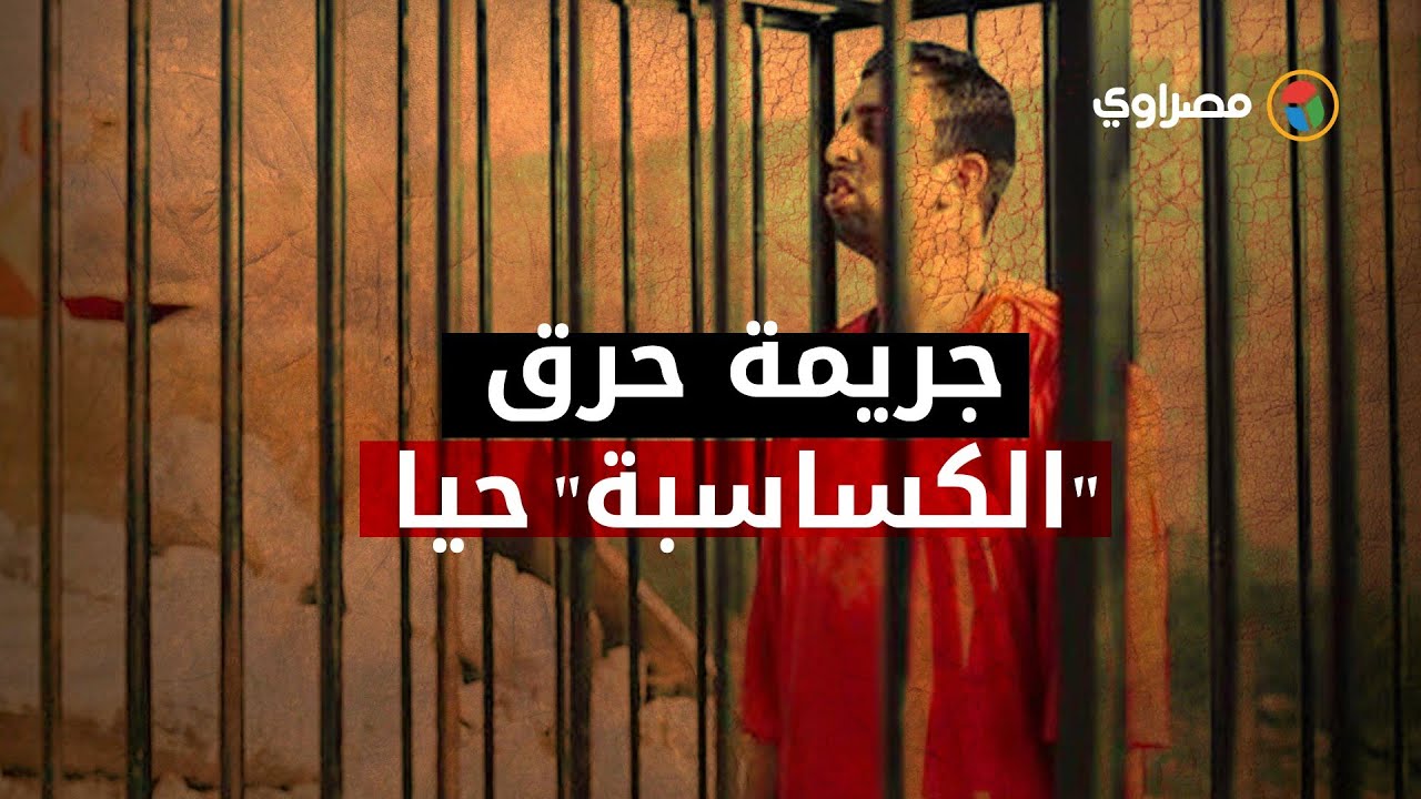 ٦  سنوات على الجريمة الوحشية.. ذكرى حرق داعش ل