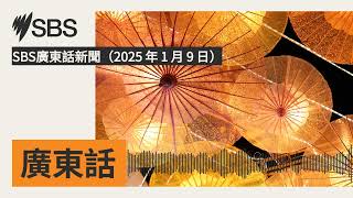 SBS廣東話新聞(2025 年 1 月 9 日) | SBS Cantonese - SBS廣東話節目