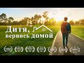 Христианский семейный фильм «Дитя, вернись домой» Бог спасает детей от Интернет-зависимости