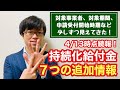 【4/13時点続報】持続化給付金に関して新たに判明した７つの追加情報！