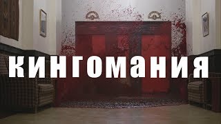 КИНГОМАНИЯ // Трейлер.