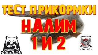 ⏩НАЛИМ⏪ФАРМ или НЕТ⏩ТЕСТ ПРИКОРМКИ⏪  🔴 Русская рыбалка 4🎮 Russian Fishing 4 🔴