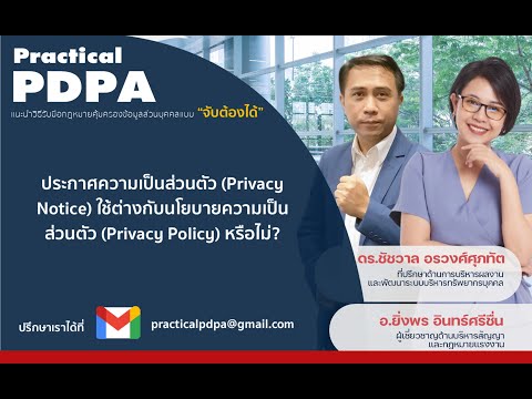 ประกาศความเป็นส่วนตัว (Privacy Notice) ใช้ต่างกับนโยบายความเป็นส่วนตัว (Privacy Policy) หรือไม่ ???