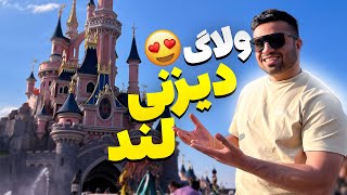 رفتم دیزنی لند  خفن ترین جای پاریس | Disneyland Paris