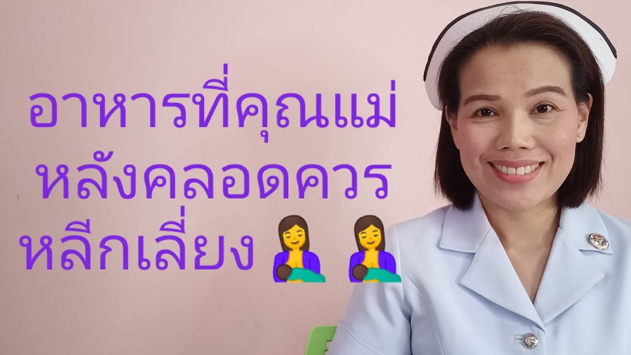 #อาหาร 7 อย่างที่คุณแม่หลังคลอดควรหลีกเลี่ยง(ผ่านทางน้ำนม)