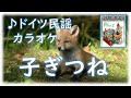 カラオケ ドイツ民謡 「子ぎつね」歌詞字幕付き フリー音源 ダウンロード可