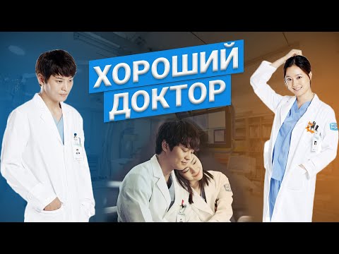 Хороший доктор корейский сериал