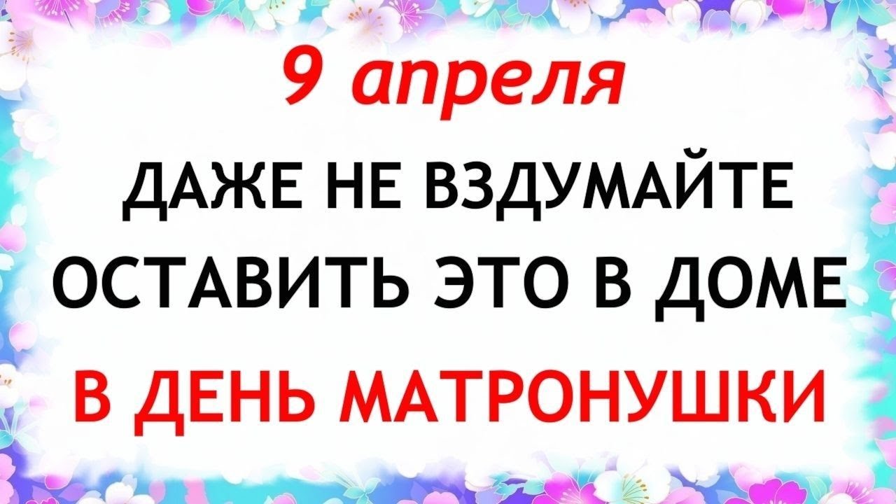 Что можно делать 9 апреля