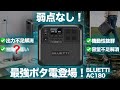 【究極のポタ電?!】BLUETTI AC180を元自動車メーカーの勤務の技術者が解説します。