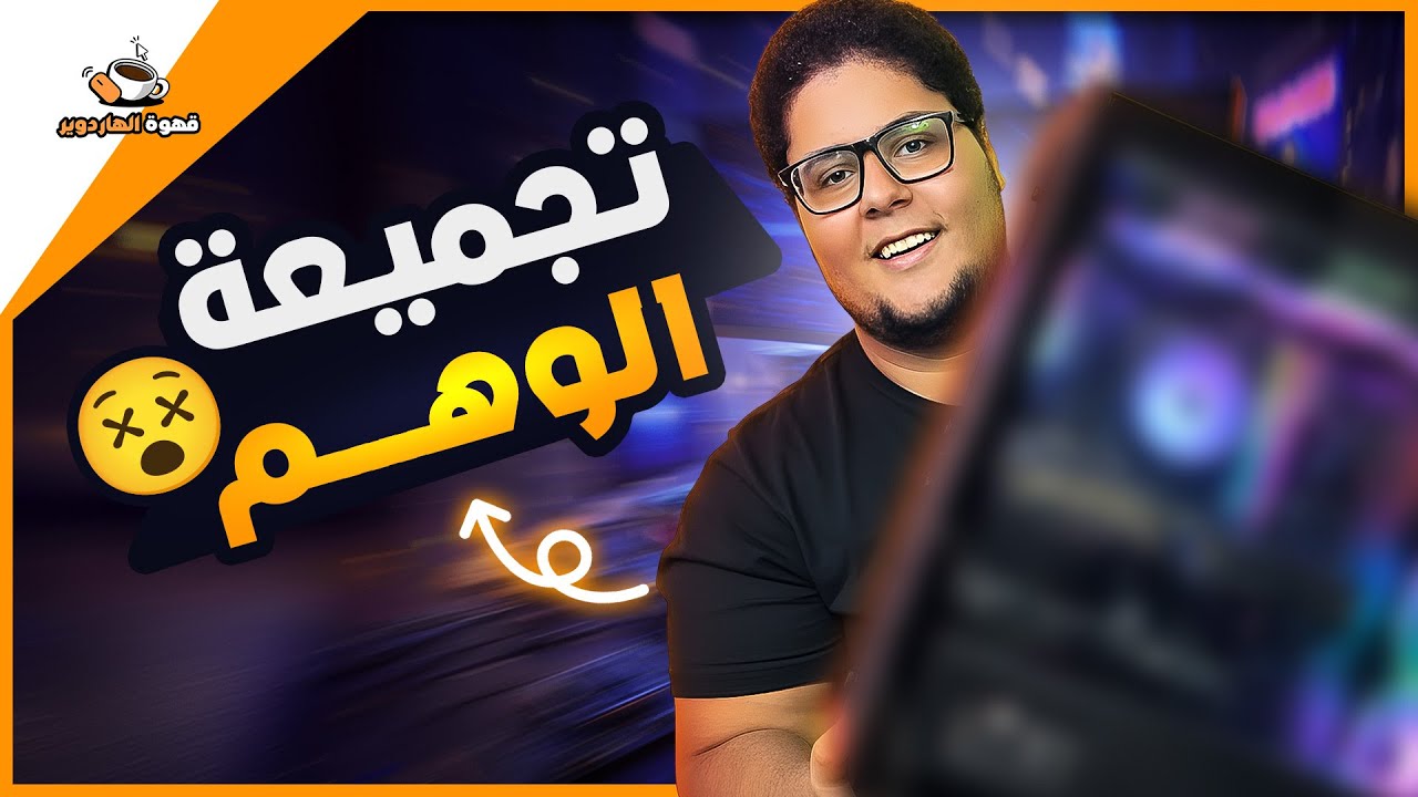 أقوى تجميعة كمبيوتر في السوق ممكن تشتريها بس عالورق