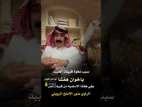 قصة سبب نخوة قبيلة العبيد اخوان هقشا للراوي منور الاملح الرويلي
