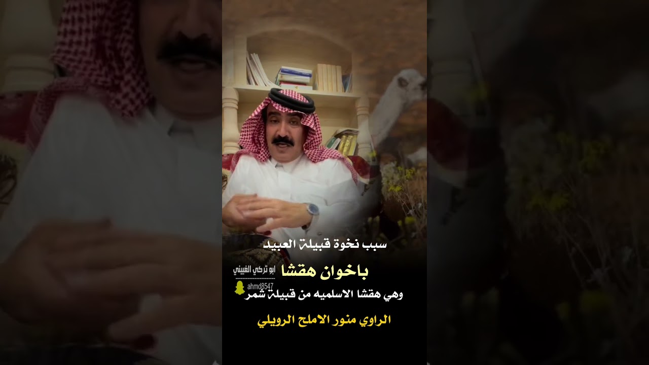 قصة سبب نخوة قبيلة العبيد اخوان هقشا للراوي منور الاملح الرويلي