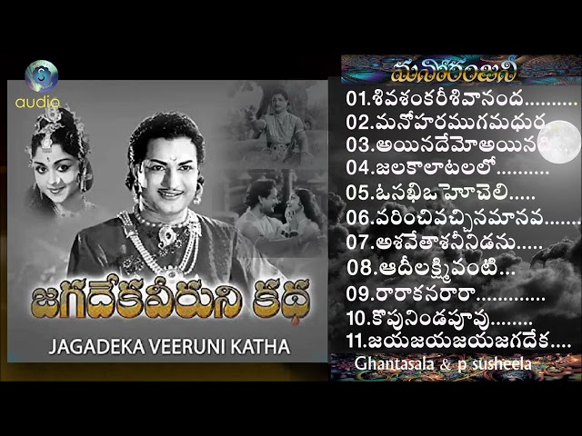 JAGADEKA VEERUNI KATHA /Ghantasala & P Susheela All Time Super Hit Melodies |Telugu Old Songs /NTR/ class=