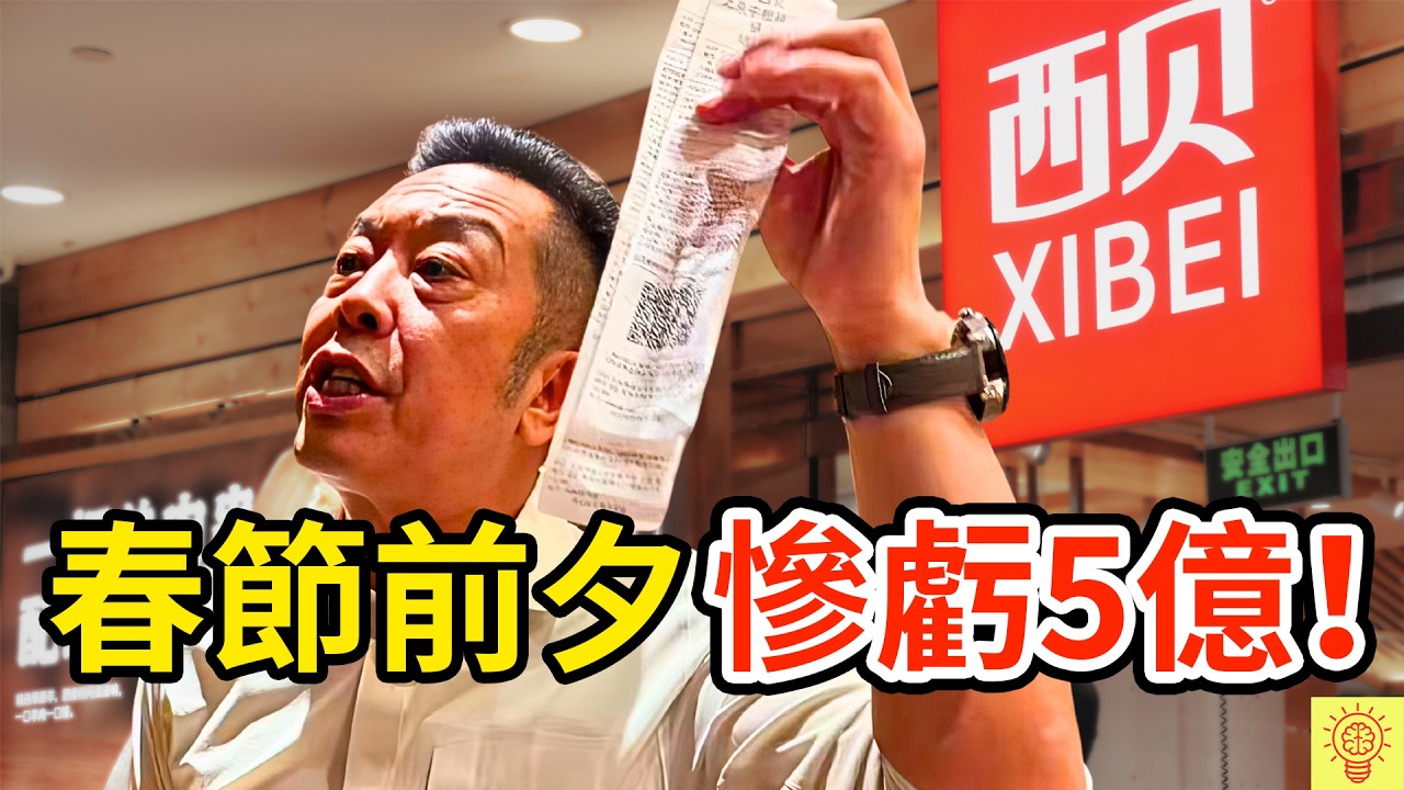 嘴最硬的老闆，賠最慘的春節！西貝「預製菜」騙局崩盤，虧掉5億後還在賣慘？