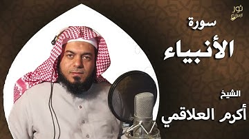 سورة الأنبياء - بصوت الشيخ أكرم العلاقمي