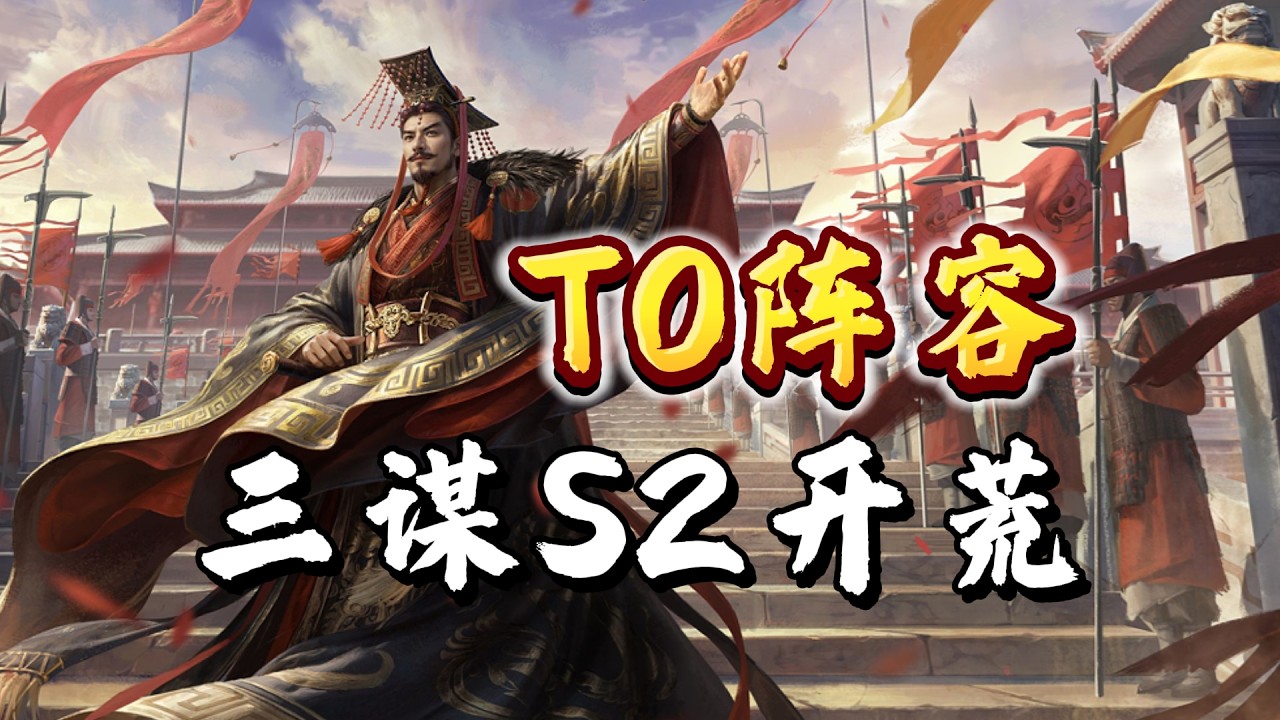 三謀S2開荒，打地T0陣容~3隊推薦！