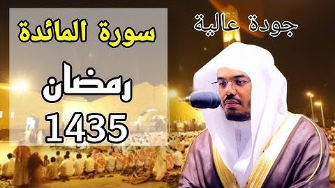 سورة المائدة مكتوبة للشيخ ياسر الدوسري رمضان 1435 مع المصحف الملون
