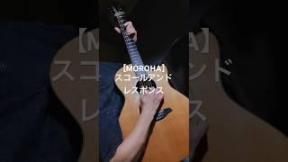 【MOROHA】スコールアンドレスポンスを弾いた　#MOROHA #弾いてみた #fingerstyle Fal。