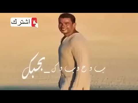 ب و ح و ب و ك بحبك عمرو دياب   2022